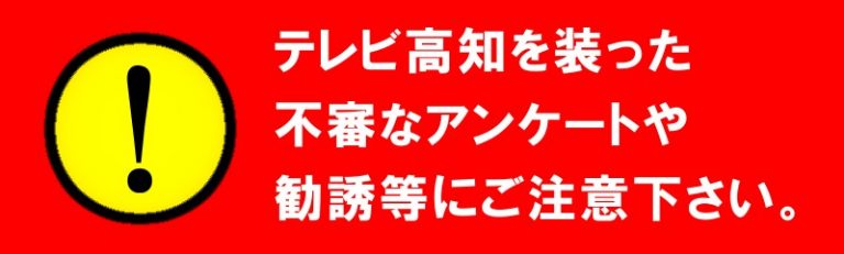 視聴者の皆様へ Kutvテレビ高知