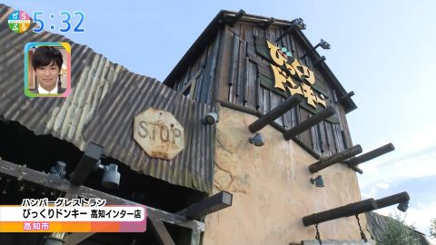 Tsunagu 高知家の底チカラ びっくりドンキー高知インター店 Kutvテレビ高知