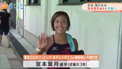 水泳飛び込み 土佐女子高校出身の宮本葉月選手が五輪へ Kutvテレビ高知