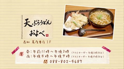 24 天ぷらうどん およべ Kutvテレビ高知