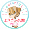 よさこい名鑑2024