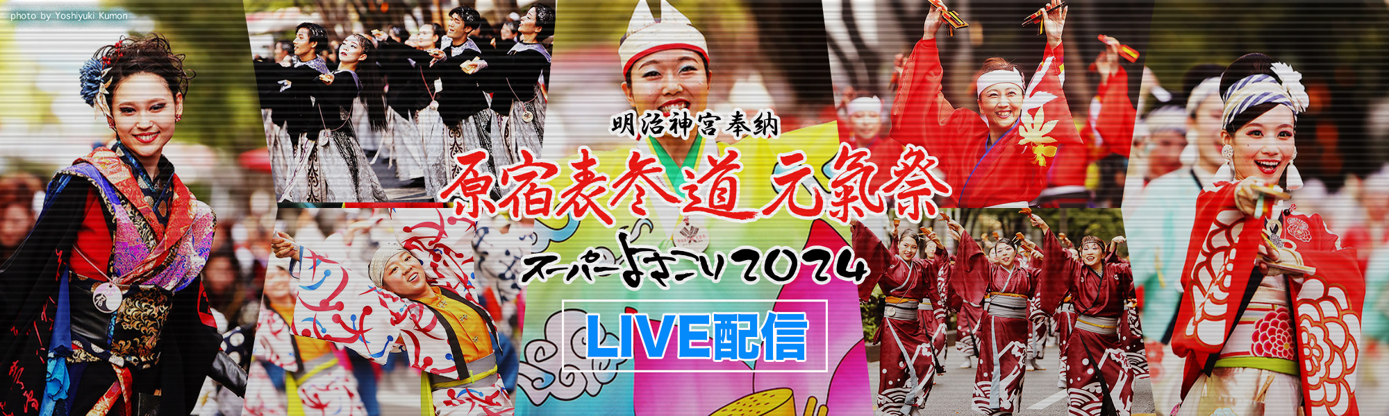 原宿表参道元氣祭　スーパーよさこい２０２２　ライブ配信