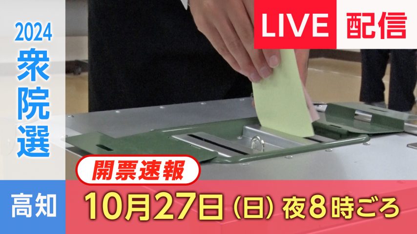 与野党一騎打ち　衆議院議員選挙 高知1区・2区　開票速報特別番組　ライブ配信